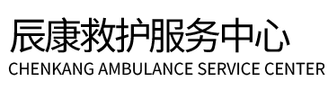 玛曲县辰康救护车出租